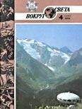 Вокруг Света - Журнал «Вокруг Света» №04 за 1985 год - Читать 📖 Читать онлайн 👀 Читаемые книги читать онлайн бесплатно 🔥 booksread-online.com
