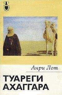 Анри Лот - Туареги Ахаггара - Читать | Читать онлайн | Читаемые книги читать онлайн бесплатно | booksread-online.com