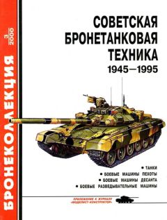 М. Барятинский - Советская бронетанковая техника 1945 — 1995 (часть 1) - Читать 📖 Читать онлайн 👀 Читаемые книги читать онлайн бесплатно 🔥 booksread-online.com