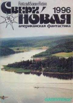 Лариса Михайлова - Сверхновая американская фантастика, 1996 № 10-11 - Читать 📖 Читать онлайн 👀 Читаемые книги читать онлайн бесплатно 🔥 booksread-online.com
