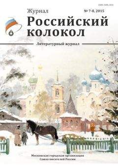 Журнал Российский колокол - Российский колокол, 2015 № 7-8 - Читать 📖 Читать онлайн 👀 Читаемые книги читать онлайн бесплатно 🔥 booksread-online.com