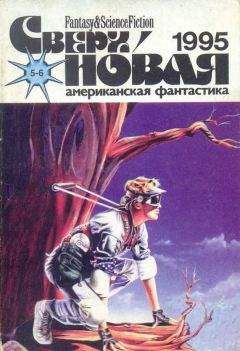 Майк Коннер - Сверхновая американская фантастика, 1995 № 05-06 - Читать 📖 Читать онлайн 👀 Читаемые книги читать онлайн бесплатно 🔥 booksread-online.com