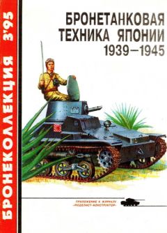 С. Федосеев - Бронеколлекция 1995 № 03 Бронетанковая техника Японии 1939—1945 - Читать 📖 Читать онлайн 👀 Читаемые книги читать онлайн бесплатно 🔥 booksread-online.com