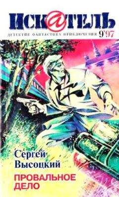 Журнал «Искатель» - Искатель, 1997 № 09 - Читать 📖 Читать онлайн 👀 Читаемые книги читать онлайн бесплатно 🔥 booksread-online.com