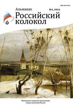 Альманах Российский колокол - Российский колокол, 2016 № 1 - Читать 📖 Читать онлайн 👀 Читаемые книги читать онлайн бесплатно 🔥 booksread-online.com
