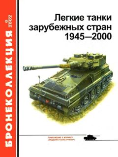 В. Мальгинов - Легкие танки зарубежных стран 1945 — 2000 - Читать | Читать онлайн | Читаемые книги читать онлайн бесплатно | booksread-online.com