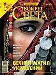 Вокруг Света - Журнал «Вокруг Света» №03 за 2008 год - Читать 📖 Читать онлайн 👀 Читаемые книги читать онлайн бесплатно 🔥 booksread-online.com
