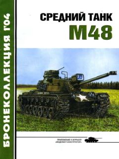 М. Никольский - Средний танк М48 - Читать 📖 Читать онлайн 👀 Читаемые книги читать онлайн бесплатно 🔥 booksread-online.com