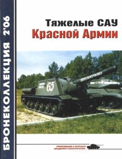 М. Барятинский - Тяжелые САУ Красной Армии - Читать 📖 Читать онлайн 👀 Читаемые книги читать онлайн бесплатно 🔥 booksread-online.com