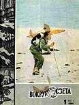Вокруг Света - Журнал «Вокруг Света» №01 за 1971 год - Читать 📖 Читать онлайн 👀 Читаемые книги читать онлайн бесплатно 🔥 booksread-online.com
