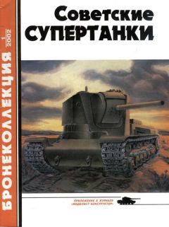 М. Коломиец - Советские супертанки - Читать 📖 Читать онлайн 👀 Читаемые книги читать онлайн бесплатно 🔥 booksread-online.com
