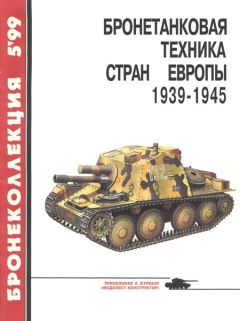 М. Барятинский - Бронетанковая техника стран Европы 1939-1945 гг. - Читать 📖 Читать онлайн 👀 Читаемые книги читать онлайн бесплатно 🔥 booksread-online.com