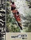 Вокруг Света - Журнал «Вокруг Света» №10 за 1975 год - Читать | Читать онлайн | Читаемые книги читать онлайн бесплатно | booksread-online.com