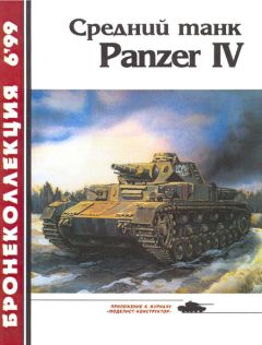 М. Барятинский - Средний танк Panzer IV - Читать 📖 Читать онлайн 👀 Читаемые книги читать онлайн бесплатно 🔥 booksread-online.com