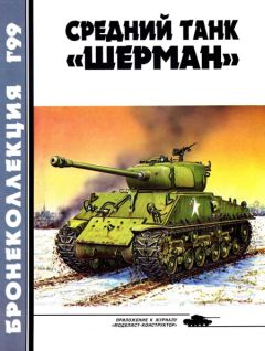 М. Барятинский - Бронеколлекция 1999 № 01 (22) Средний танк «Шерман» - Читать 📖 Читать онлайн 👀 Читаемые книги читать онлайн бесплатно 🔥 booksread-online.com