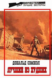 Дональд Сэмюэл - Лучший из худших - Читать 📖 Читать онлайн 👀 Читаемые книги читать онлайн бесплатно 🔥 booksread-online.com
