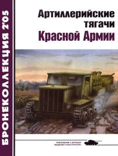 Е. Прочко - Артиллерийские тягачи Красной Армии (часть 2) - Читать 📖 Читать онлайн 👀 Читаемые книги читать онлайн бесплатно 🔥 booksread-online.com