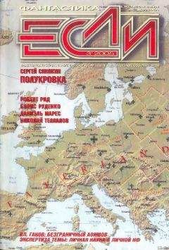 Журнал «Если» - «Если», 2005 № 03 - Читать 📖 Читать онлайн 👀 Читаемые книги читать онлайн бесплатно 🔥 booksread-online.com