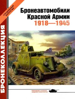 М. Барятинский - Бронеавтомобили Красной Армии 1918-1945 - Читать 📖 Читать онлайн 👀 Читаемые книги читать онлайн бесплатно 🔥 booksread-online.com