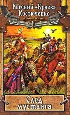 Евгений Костюченко - След мустанга - Читать 📖 Читать онлайн 👀 Читаемые книги читать онлайн бесплатно 🔥 booksread-online.com