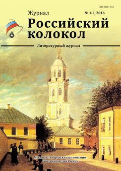 Журнал Российский колокол - Российский колокол, 2016 № 1-2 - Читать 📖 Читать онлайн 👀 Читаемые книги читать онлайн бесплатно 🔥 booksread-online.com
