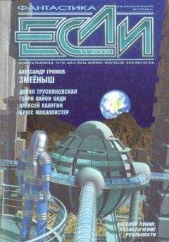 Журнал «Если» - «Если», 2005 № 11 - Читать 📖 Читать онлайн 👀 Читаемые книги читать онлайн бесплатно 🔥 booksread-online.com