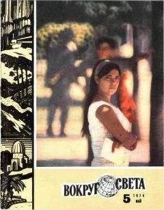 Вокруг Света - Журнал «Вокруг Света» №05 за 1974 год - Читать 📖 Читать онлайн 👀 Читаемые книги читать онлайн бесплатно 🔥 booksread-online.com