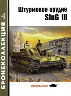 М. Барятинский - Штурмовое орудие Stug III - Читать 📖 Читать онлайн 👀 Читаемые книги читать онлайн бесплатно 🔥 booksread-online.com