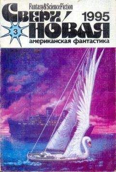 Делия Шерман - Сверхновая американская фантастика, 1995 № 3 - Читать 📖 Читать онлайн 👀 Читаемые книги читать онлайн бесплатно 🔥 booksread-online.com