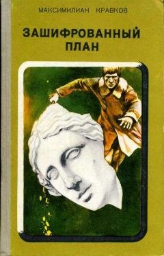 Максимилиан Кравков - Зашифрованный план (Повести, рассказы) - Читать 📖 Читать онлайн 👀 Читаемые книги читать онлайн бесплатно 🔥 booksread-online.com