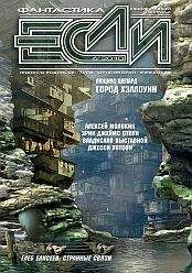 Сергей Цветков - «ЕСЛИ» №6(208) 2010 - Читать 📖 Читать онлайн 👀 Читаемые книги читать онлайн бесплатно 🔥 booksread-online.com