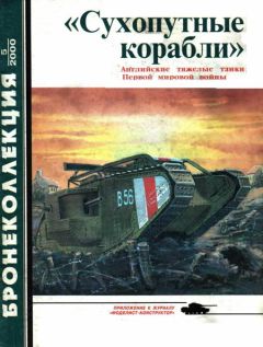 С. Федосеев - «Сухопутные корабли» (английские тяжелые танки Первой мировой войны) - Читать 📖 Читать онлайн 👀 Читаемые книги читать онлайн бесплатно 🔥 booksread-online.com