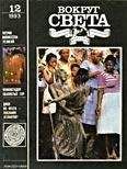 Вокруг Света - Журнал «Вокруг Света» №12 за 1993 год - Читать 📖 Читать онлайн 👀 Читаемые книги читать онлайн бесплатно 🔥 booksread-online.com