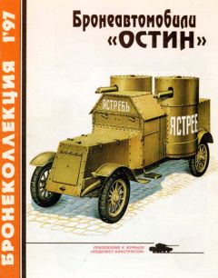 М. Барятинский - Бронеколлекция 1997 № 01 (10) Бронеавтомобили «Остин» - Читать 📖 Читать онлайн 👀 Читаемые книги читать онлайн бесплатно 🔥 booksread-online.com