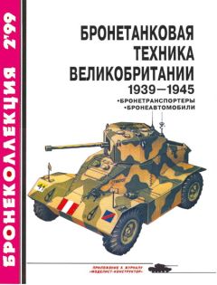 И. Мощанский - Бронетанковая техника Великобритании 1939—1945 (часть II) - Читать 📖 Читать онлайн 👀 Читаемые книги читать онлайн бесплатно 🔥 booksread-online.com