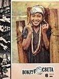 Вокруг Света - Журнал «Вокруг Света» №06 за 1974 год - Читать | Читать онлайн | Читаемые книги читать онлайн бесплатно | booksread-online.com