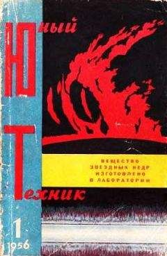 Журнал «Юный техник» - Юный техник, 1956 № 01 - Читать 📖 Читать онлайн 👀 Читаемые книги читать онлайн бесплатно 🔥 booksread-online.com