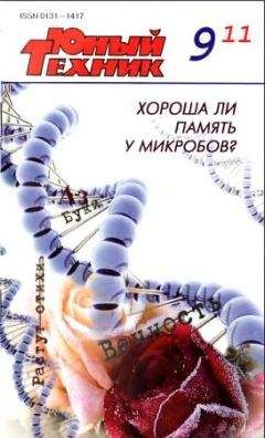 Журнал «Юный техник» - Юный техник, 2011 № 09 - Читать 📖 Читать онлайн 👀 Читаемые книги читать онлайн бесплатно 🔥 booksread-online.com