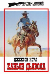 Джексон Коул - Каньон Дьявола - Читать 📖 Читать онлайн 👀 Читаемые книги читать онлайн бесплатно 🔥 booksread-online.com