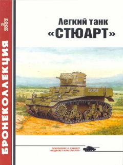 М. Барятинский - Легкий танк «Стюарт» - Читать 📖 Читать онлайн 👀 Читаемые книги читать онлайн бесплатно 🔥 booksread-online.com
