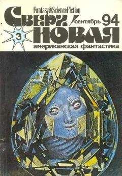 Лариса Михайлова - Сверхновая американская фантастика, 1994 № 03 - Читать 📖 Читать онлайн 👀 Читаемые книги читать онлайн бесплатно 🔥 booksread-online.com