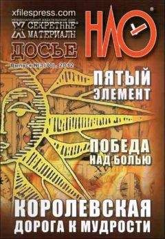 разные - X-files. Секретные материалы 20 века. Досье. 2012 №3 - Читать 📖 Читать онлайн 👀 Читаемые книги читать онлайн бесплатно 🔥 booksread-online.com