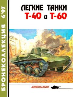 Е. Прочко - Легкие танки Т-40 и Т-60 - Читать | Читать онлайн | Читаемые книги читать онлайн бесплатно | booksread-online.com