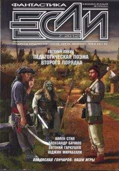 Журнал «Если» - «Если», 2012 № 07 - Читать 📖 Читать онлайн 👀 Читаемые книги читать онлайн бесплатно 🔥 booksread-online.com