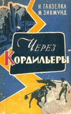 Иржи Ганзелка - Через Кордильеры - Читать 📖 Читать онлайн 👀 Читаемые книги читать онлайн бесплатно 🔥 booksread-online.com