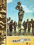 Вокруг Света - Журнал «Вокруг Света» №06 за 1972 год - Читать 📖 Читать онлайн 👀 Читаемые книги читать онлайн бесплатно 🔥 booksread-online.com