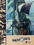 Вокруг Света - Журнал «Вокруг Света» №09 за 1977 год - Читать | Читать онлайн | Читаемые книги читать онлайн бесплатно | booksread-online.com