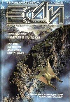 Журнал «Если» - «Если», 2006 № 11 - Читать 📖 Читать онлайн 👀 Читаемые книги читать онлайн бесплатно 🔥 booksread-online.com