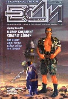 Журнал «Если» - «Если», 2006 № 05 - Читать 📖 Читать онлайн 👀 Читаемые книги читать онлайн бесплатно 🔥 booksread-online.com