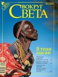 Вокруг Света - Журнал «Вокруг Света» №11 за 2009 год - Читать 📖 Читать онлайн 👀 Читаемые книги читать онлайн бесплатно 🔥 booksread-online.com